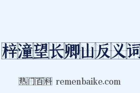 梓潼望长卿山反义词是什么意思的图片